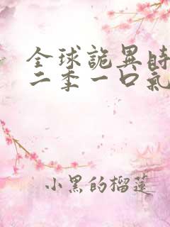 全球诡异时代第二季一口气看完