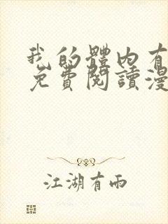 我的体内有只鬼免费阅读漫画