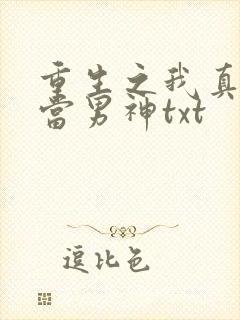 重生之我真没想当男神txt