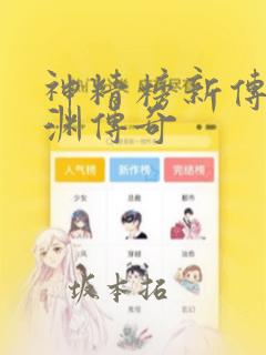 神精榜新传3龙渊传奇