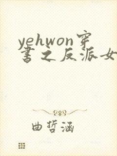 yehwon穿书之反派女主不好当