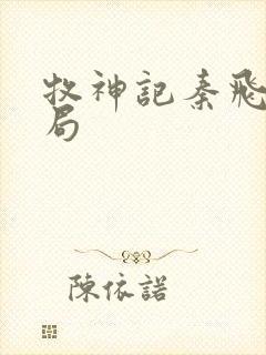 牧神记秦飞月结局