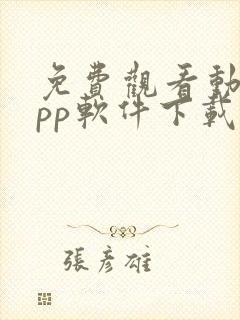 免费观看动漫app软件下载