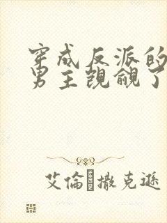 穿成反派的我被男主觊觎了