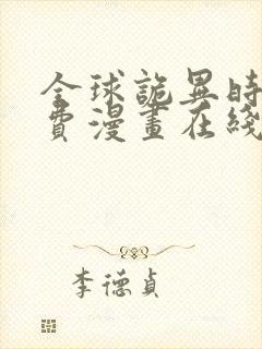 全球诡异时代免费漫画在线观看