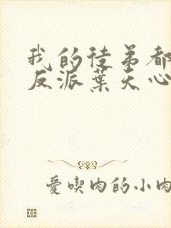 我的徒弟都是大反派叶天心