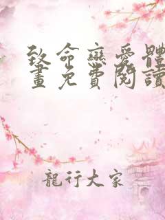 致命恋爱体验漫画免费阅读下拉式漫