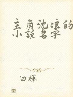 主角沈浪的穿越小说名字