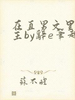 在直男文里撩男主by辞e笔趣阁在线阅读