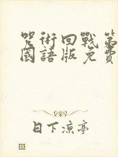 咒术回战第二季国语版免费观看