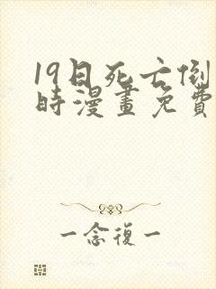 19日死亡倒计时漫画免费下拉式在线观看