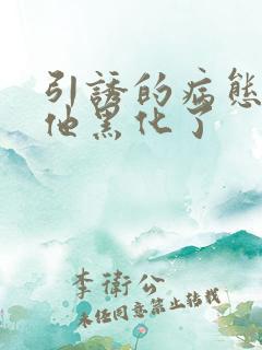 引诱的病态男主他黑化了