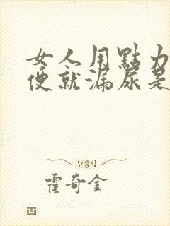 女人用点力就小便就漏尿是什么原因