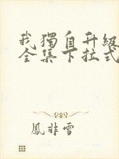 我独自升级漫画全集下拉式免费