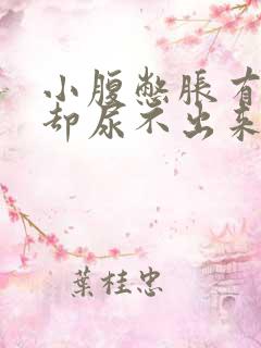 小腹憋胀有尿意却尿不出来