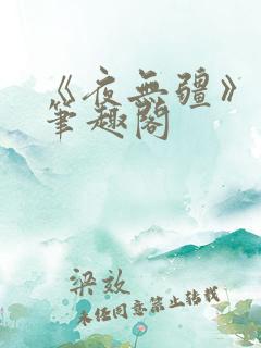 《夜无疆》辰东笔趣阁