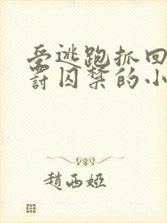 受逃跑抓回药惩罚囚禁的小说双男主