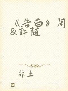 《告白》周京泽&许随