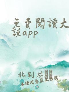 免费阅读大全小说app