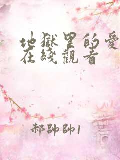 地狱里的爱漫画在线观看