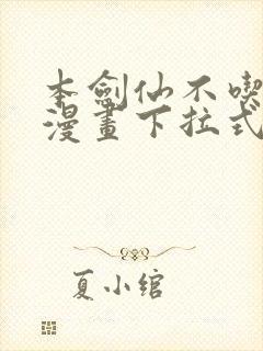 本剑仙不吃软饭漫画下拉式六