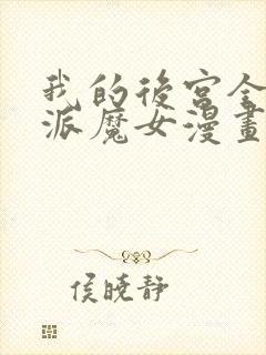 我的后宫全是反派魔女漫画54免费