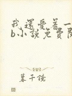我还爱着一个sb小说免费阅读