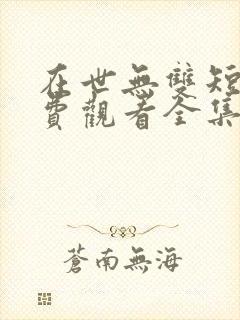 在世无双短剧免费观看全集