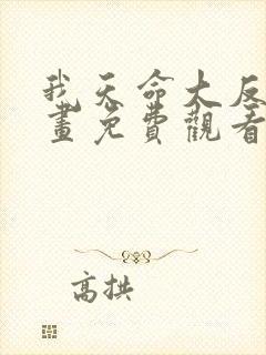 我天命大反派漫画免费观看第二季