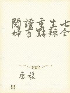 阅读重生七零媳妇有点辣全文