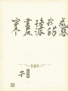 穿书后我成了五个反派的恶毒后娘