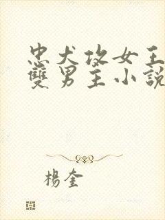 忠犬攻女王受的双男主小说免费阅读