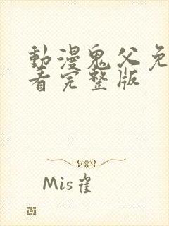 动漫鬼父免费观看完整版