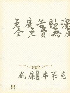 免广告动漫软件 全免费无广告