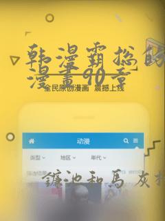 韩漫霸总的秘密漫画90章