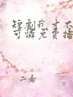 短剧我才不是小可怜免费播放全集