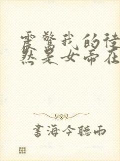 震惊我的徒弟居然是女帝在线阅读全文