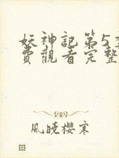 妖神记第5季免费观看完整版