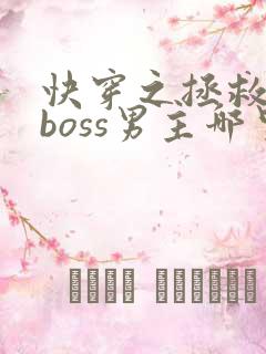 快穿之拯救黑化boss男主哪里可以看