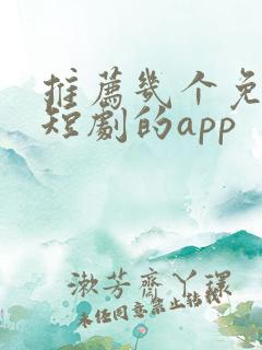 推荐几个免费看短剧的app