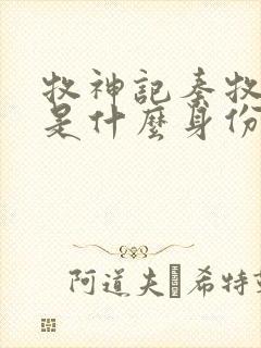 牧神记秦牧到底是什么身份