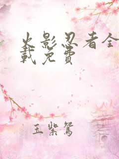 火影忍者全集下载免费