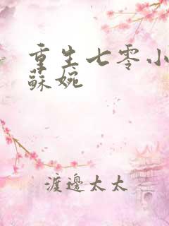 重生七零小军嫂苏婉