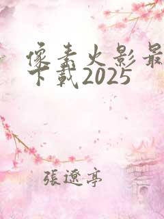 像素火影最新版下载2025