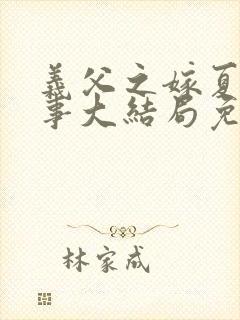 义父之嫁夏密之事大结局免费观看