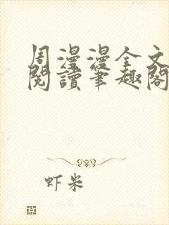 周漫漫全文免费阅读笔趣阁