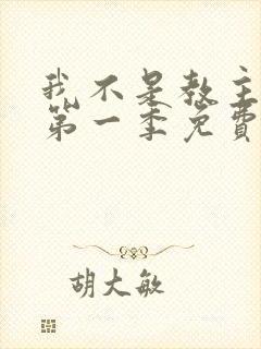 我不是教主动漫第一季免费观看