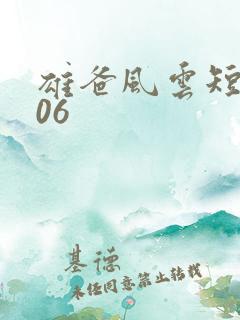 雄爸风云短剧106