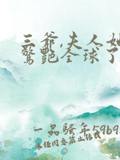 三爷,夫人她又惊艳全球了全文免费阅读