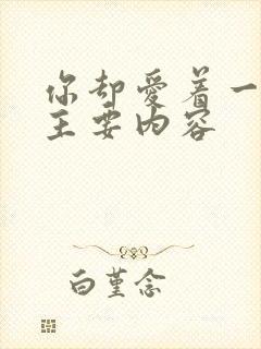 你却爱着一个他主要内容